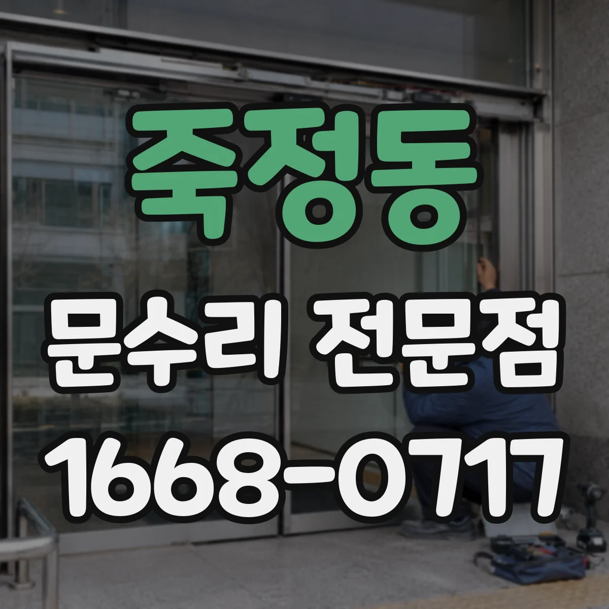 죽정동 문수리 전문점