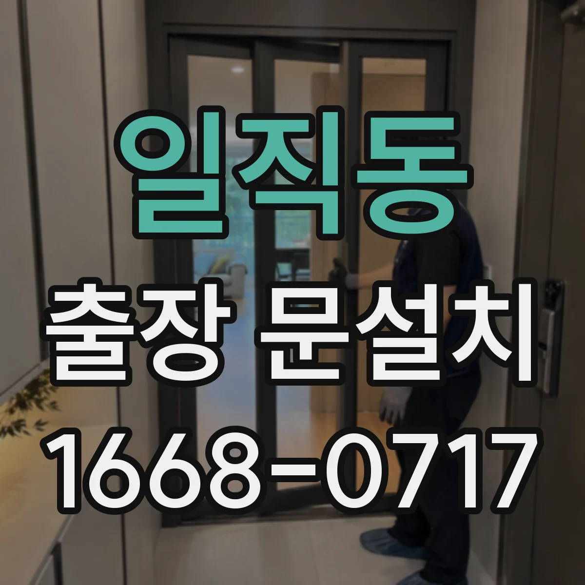 일직동 출장 문설치