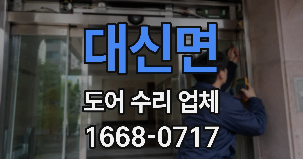 대신면 도어 수리 업체