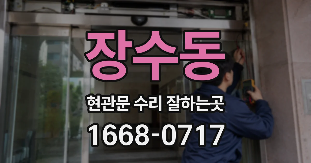 장수동 현관문 수리 잘하는곳