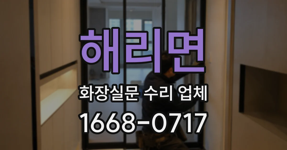 해리면 화장실문 수리 업체