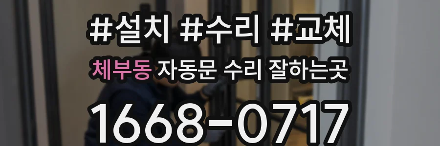 체부동 자동문 수리 잘하는곳