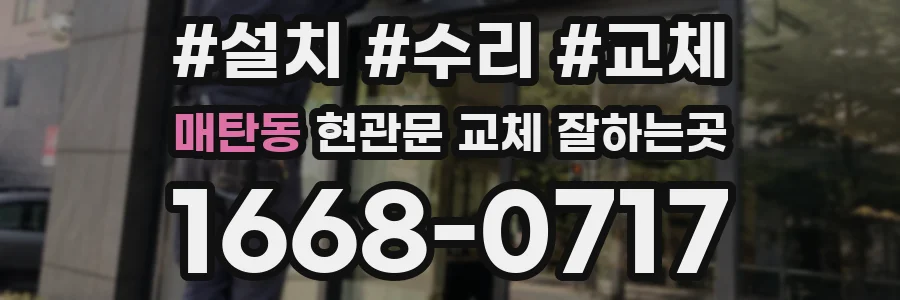 매탄동 현관문 교체 잘하는곳