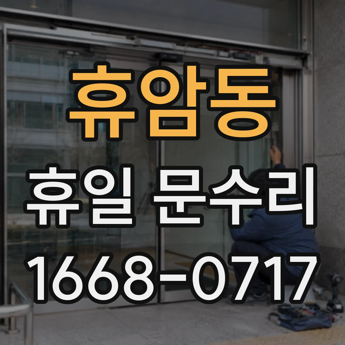 휴암동 휴일 문수리