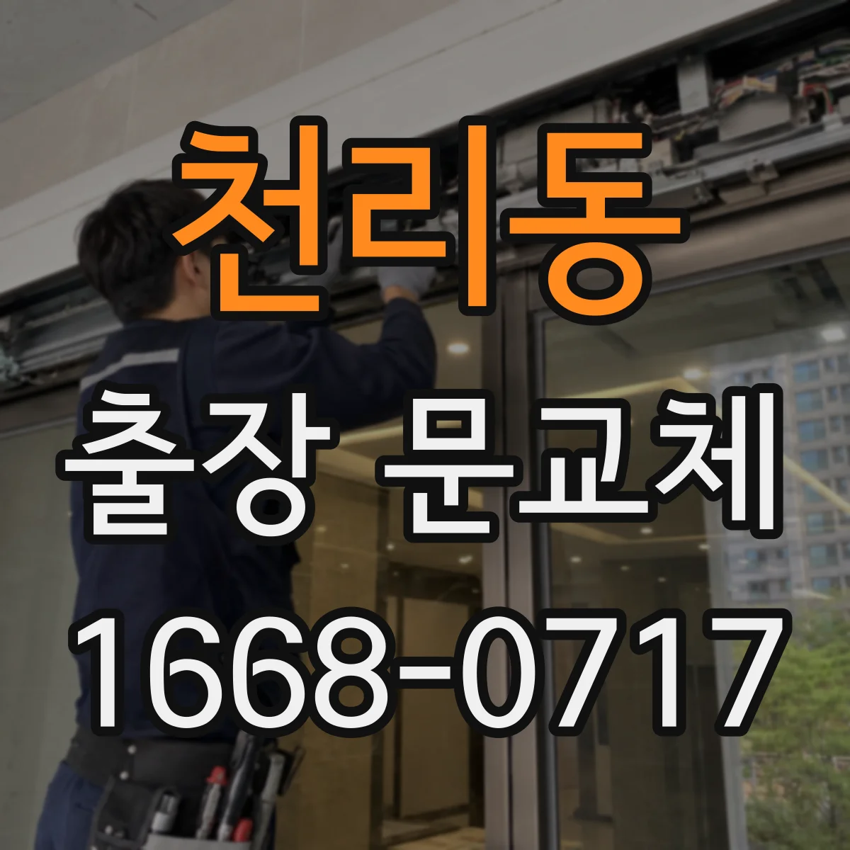 천리동 출장 문교체