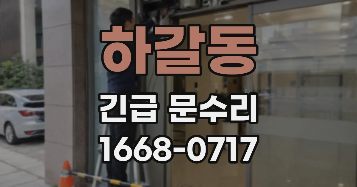 하갈동 긴급 문수리