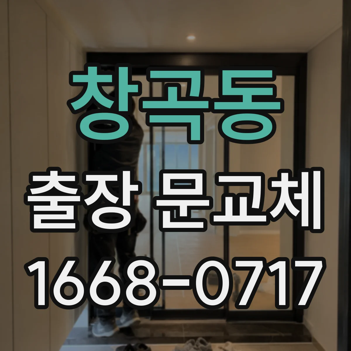 창곡동 출장 문교체