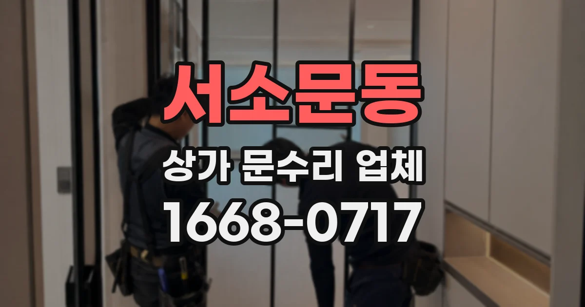 서소문동 상가 문수리 업체