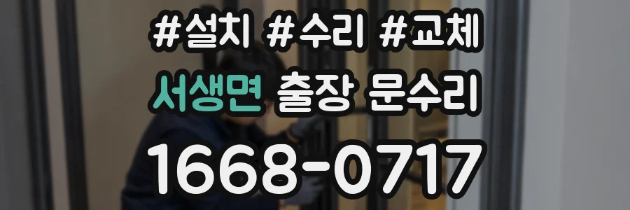 서생면 출장 문수리