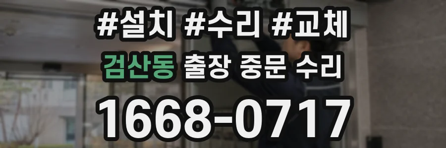 검산동 출장 중문 수리