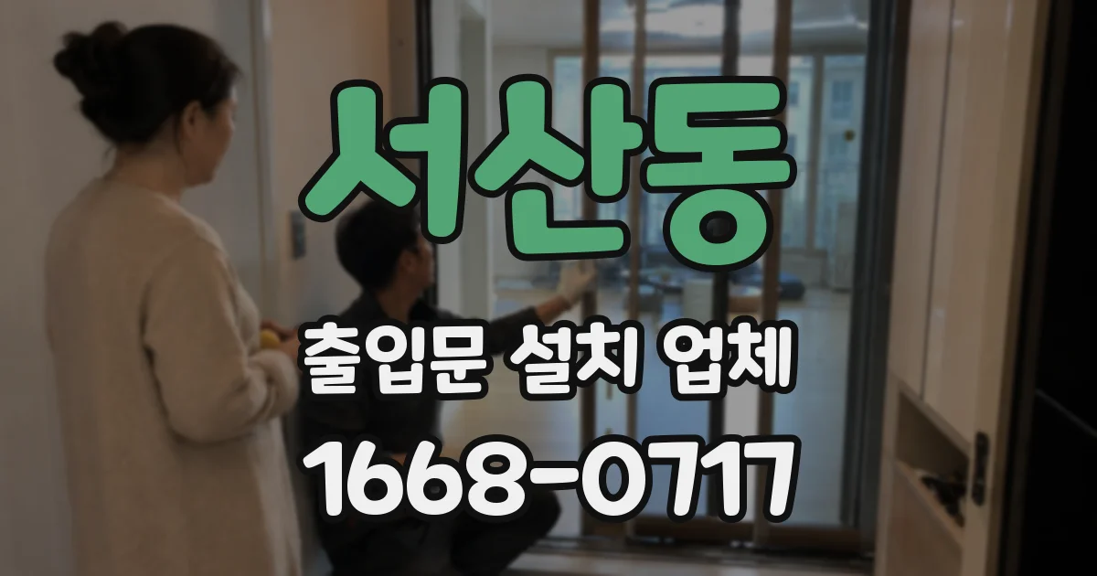 서산동 출입문 설치 업체