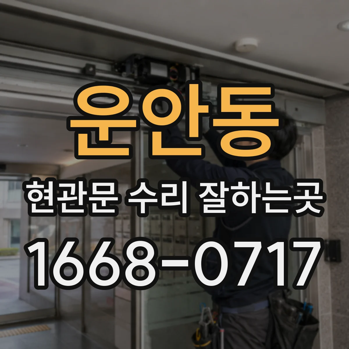 운안동 현관문 수리 잘하는곳