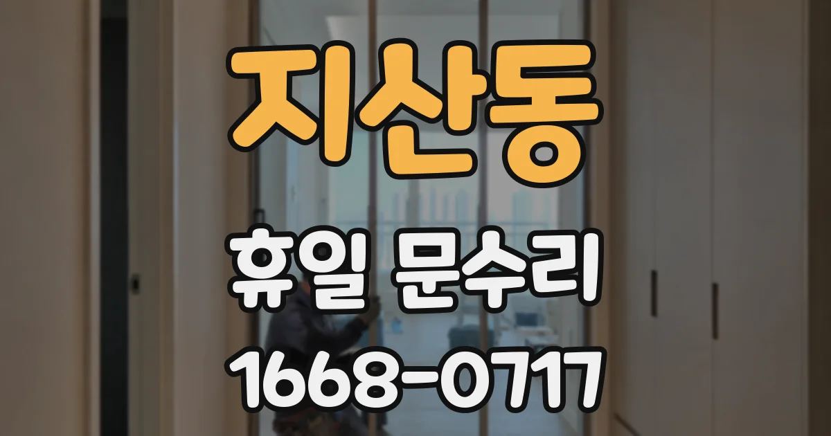 지산동 휴일 문수리