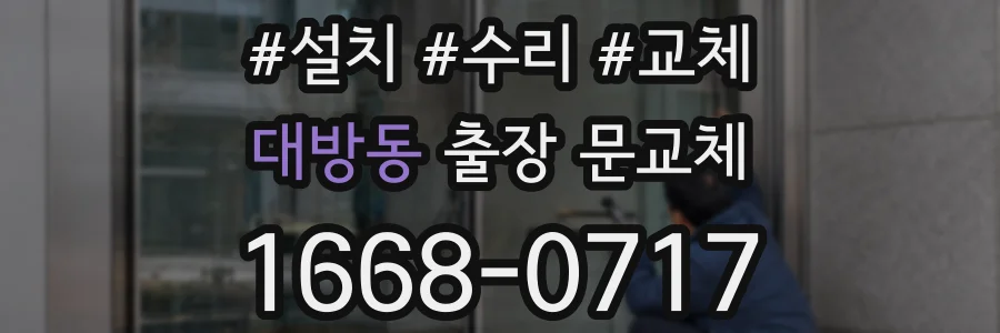 대방동 출장 문교체