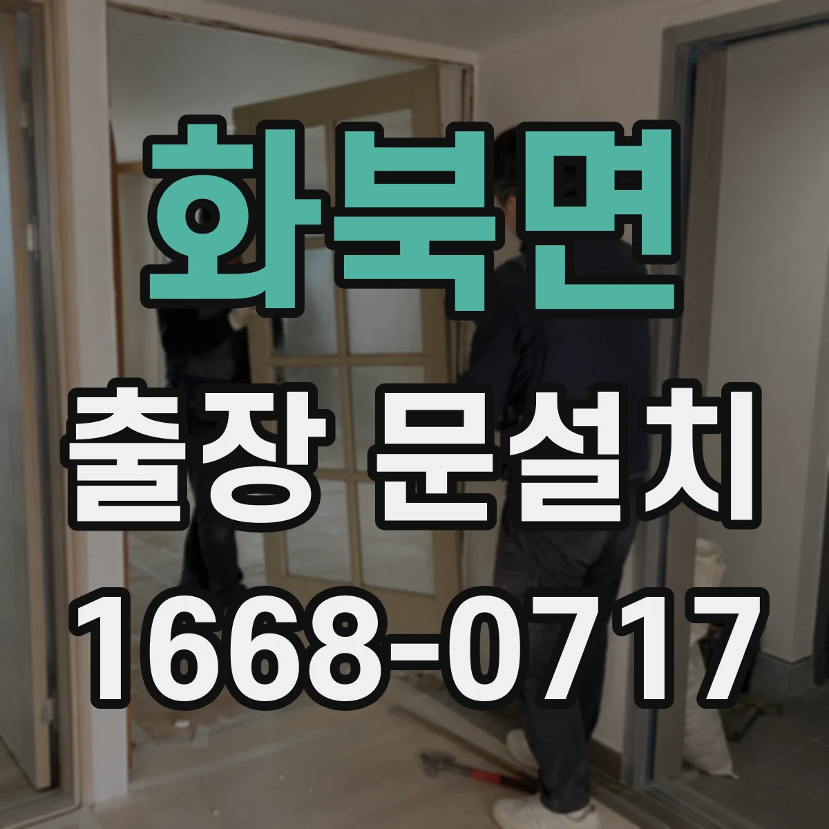 화북면 출장 문설치