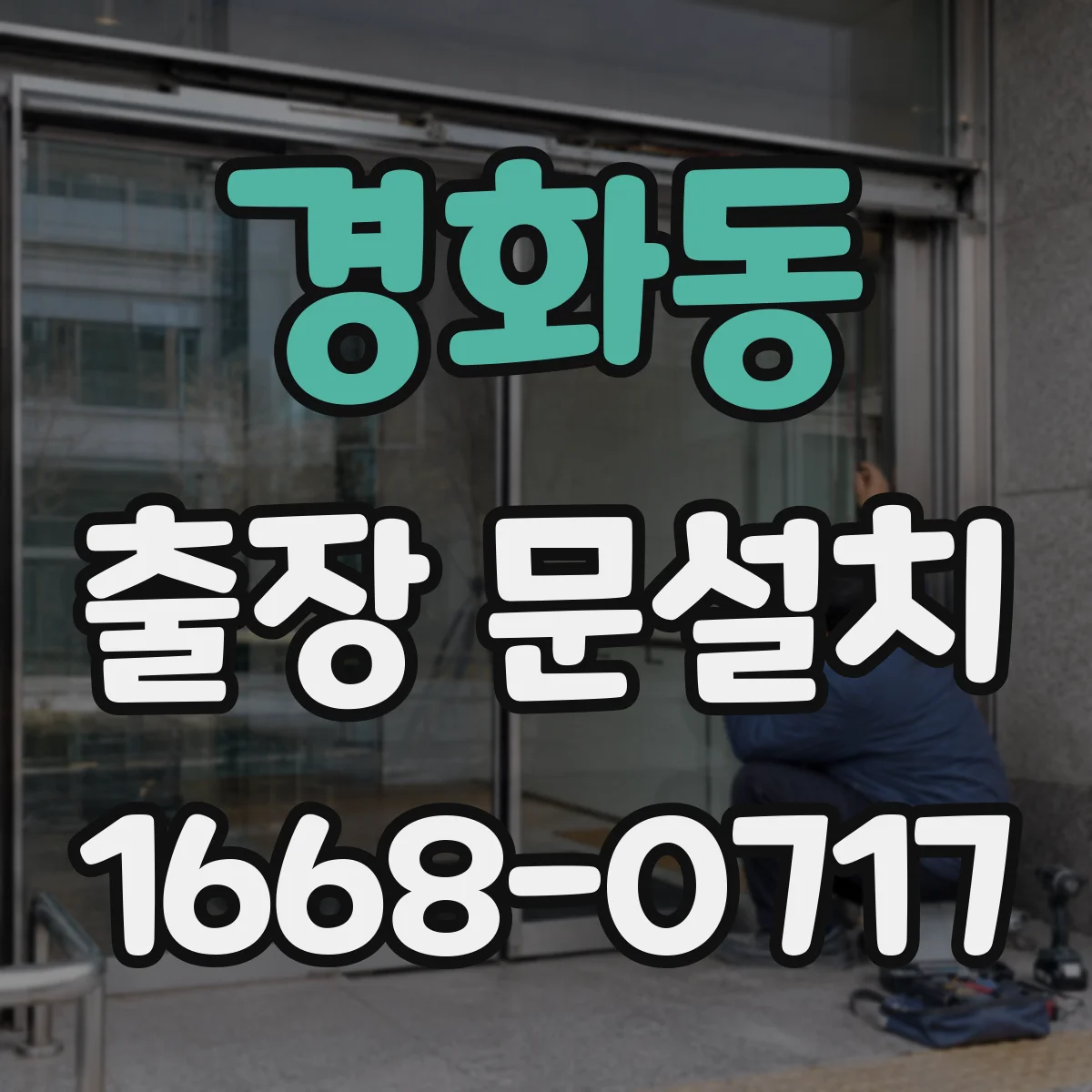 경화동 출장 문설치