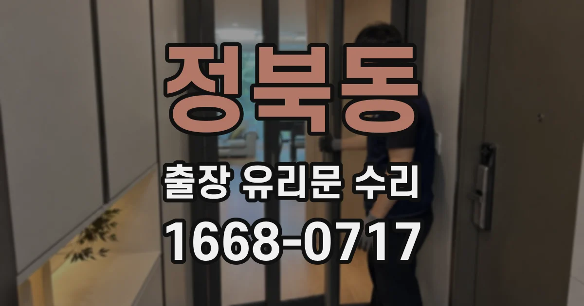 정북동 출장 유리문 수리