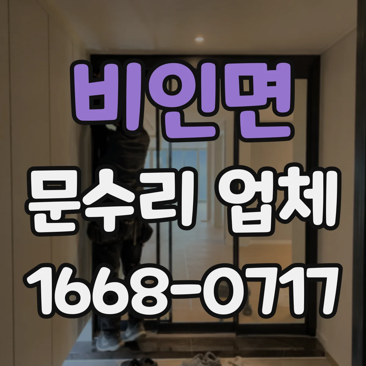 비인면 문수리 업체 유리문 파손 수리 출장 접수 안내