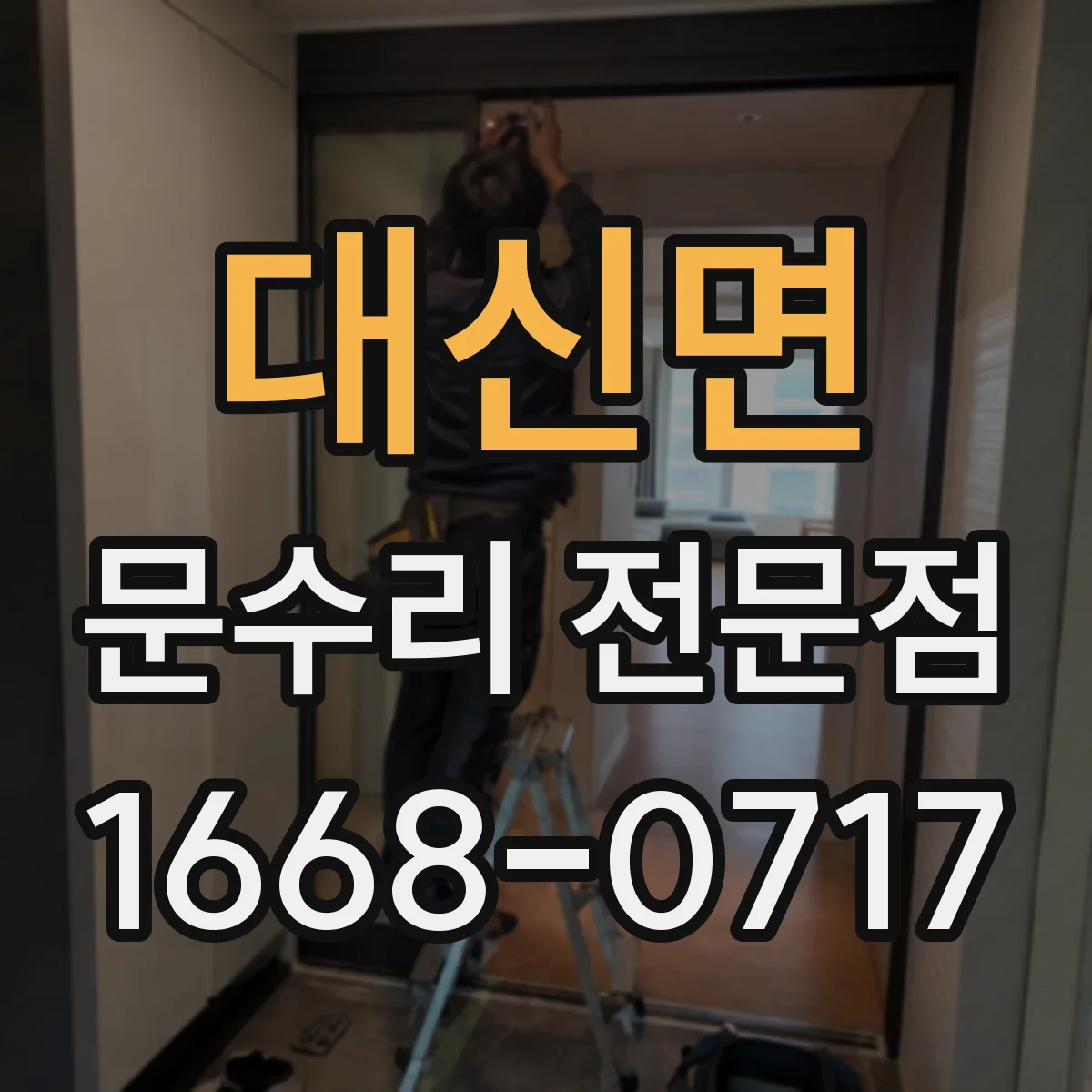 대신면 문수리 전문점