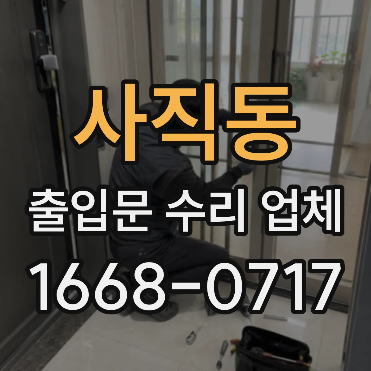 사직동 출입문 수리 업체