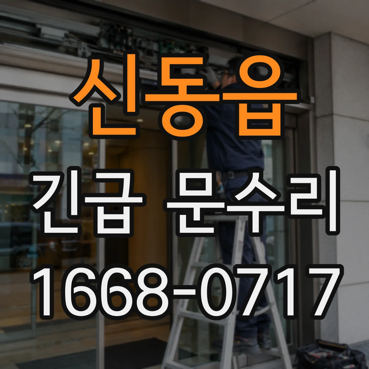 신동읍 긴급 문수리