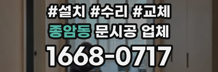 종암동 문시공 업체