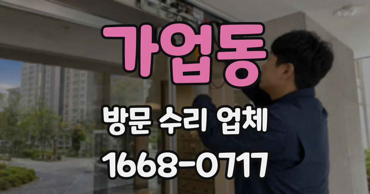 가업동 방문 수리 업체