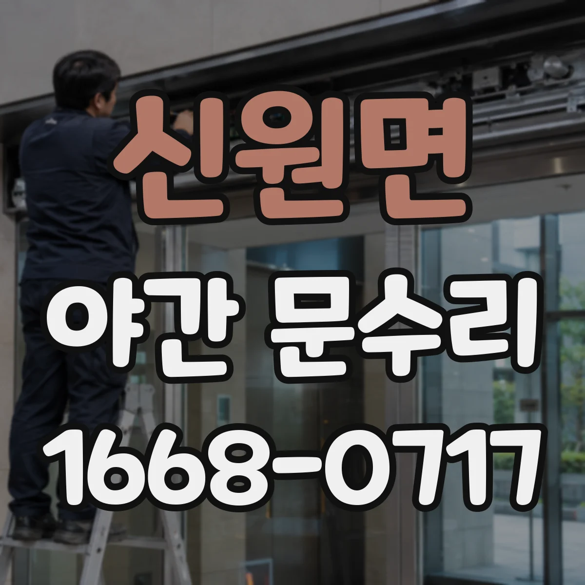 신원면 야간 문수리