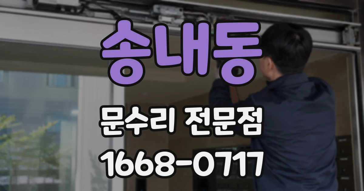 송내동 문수리 전문점