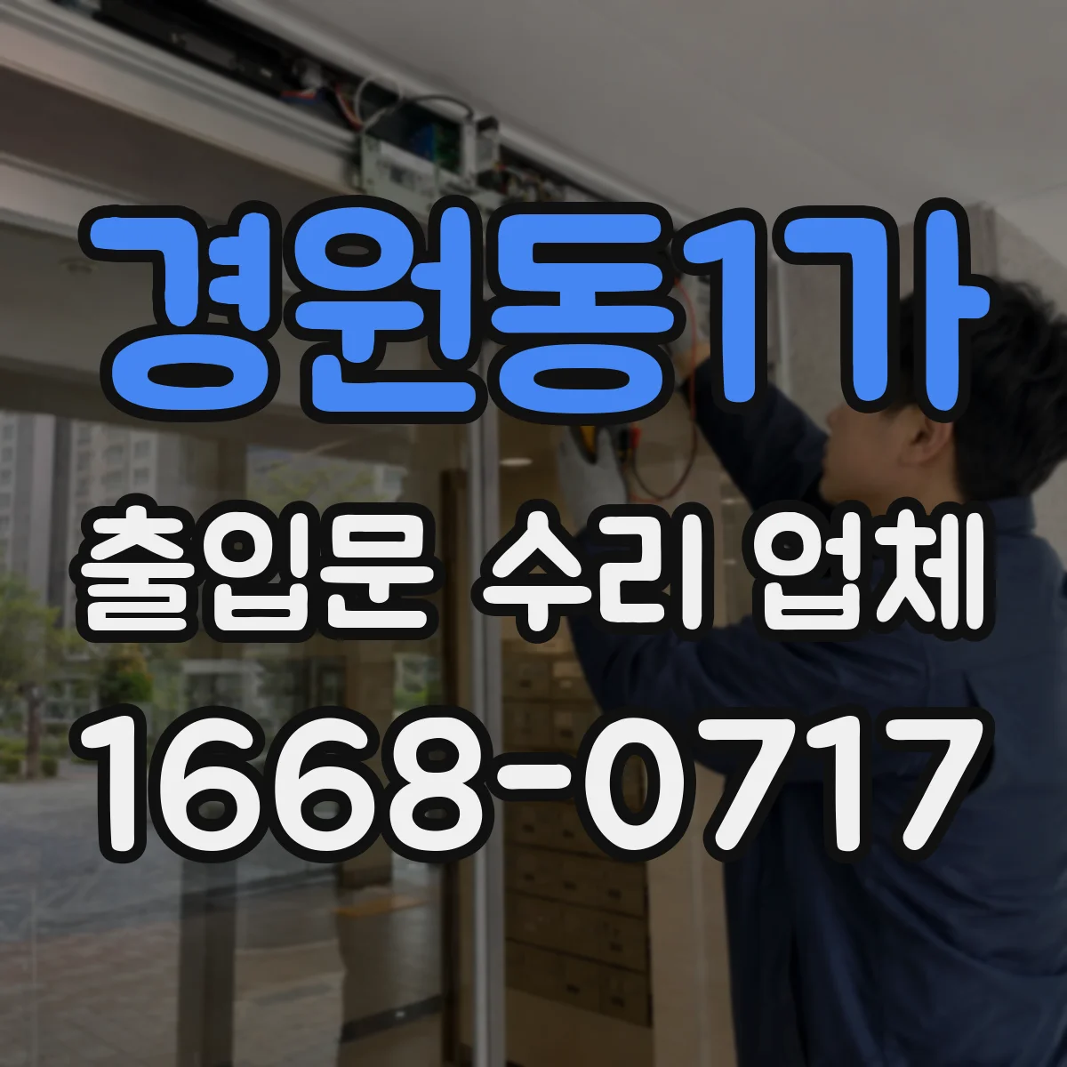 경원동1가 출입문 수리 업체