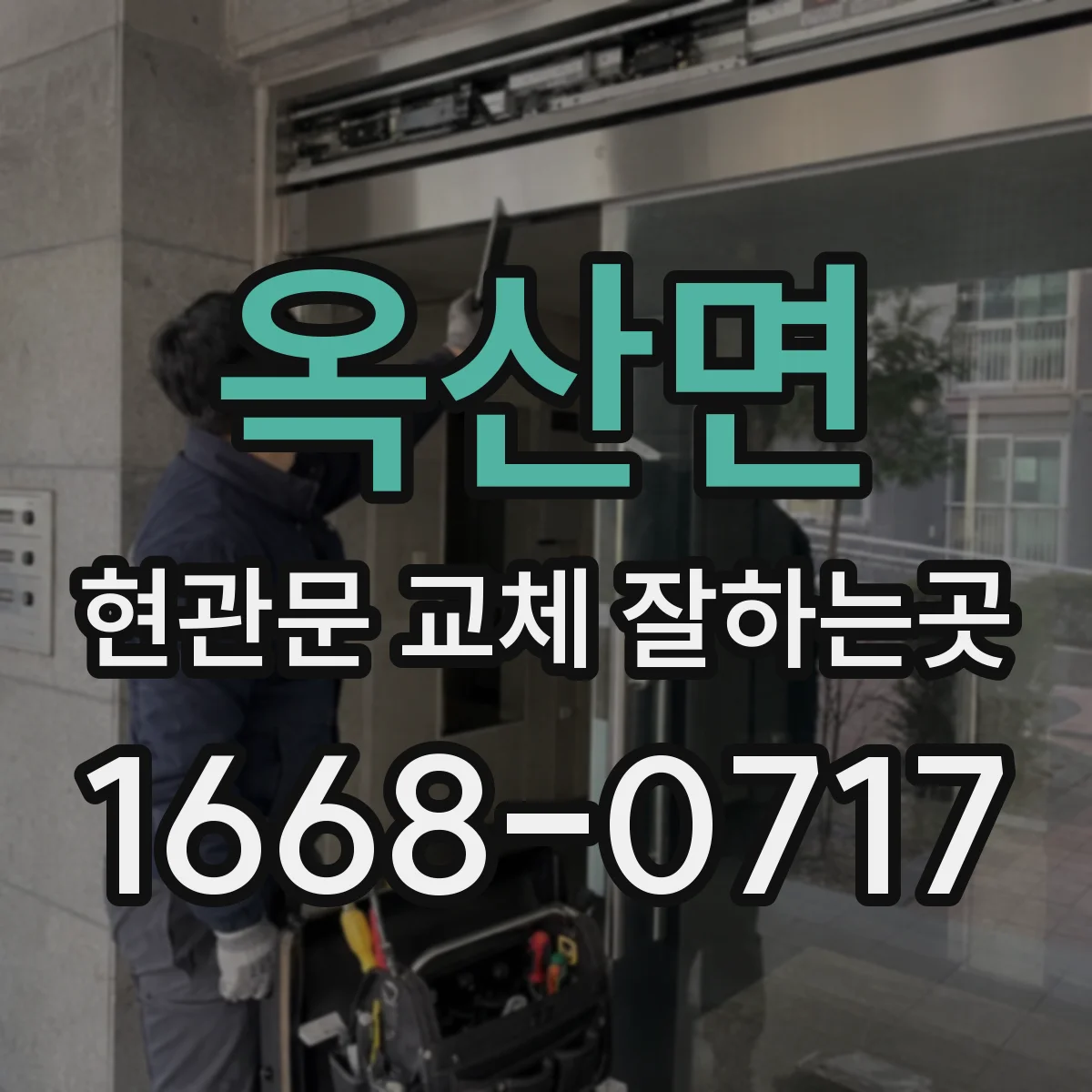 옥산면 현관문 교체 잘하는곳