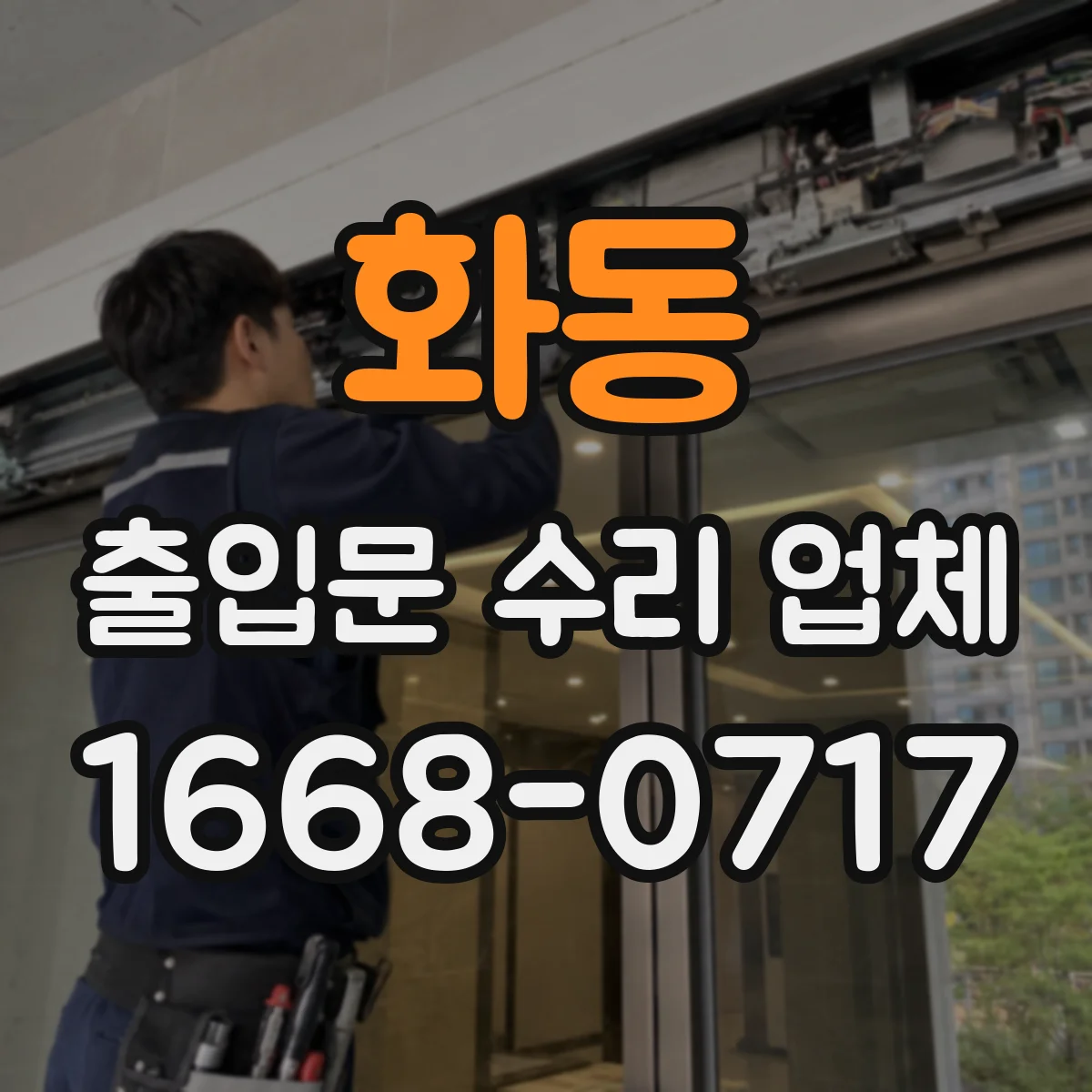 화동 출입문 수리 업체