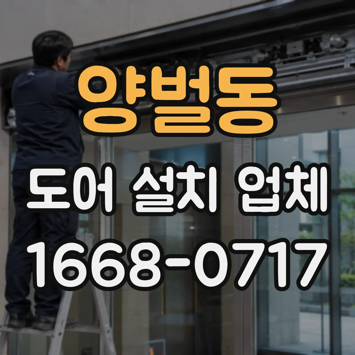 양벌동 도어 설치 업체