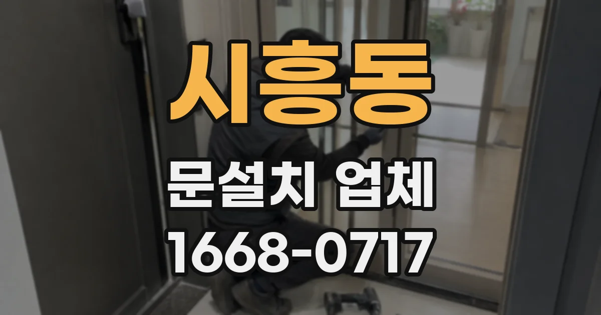 시흥동 문설치 업체
