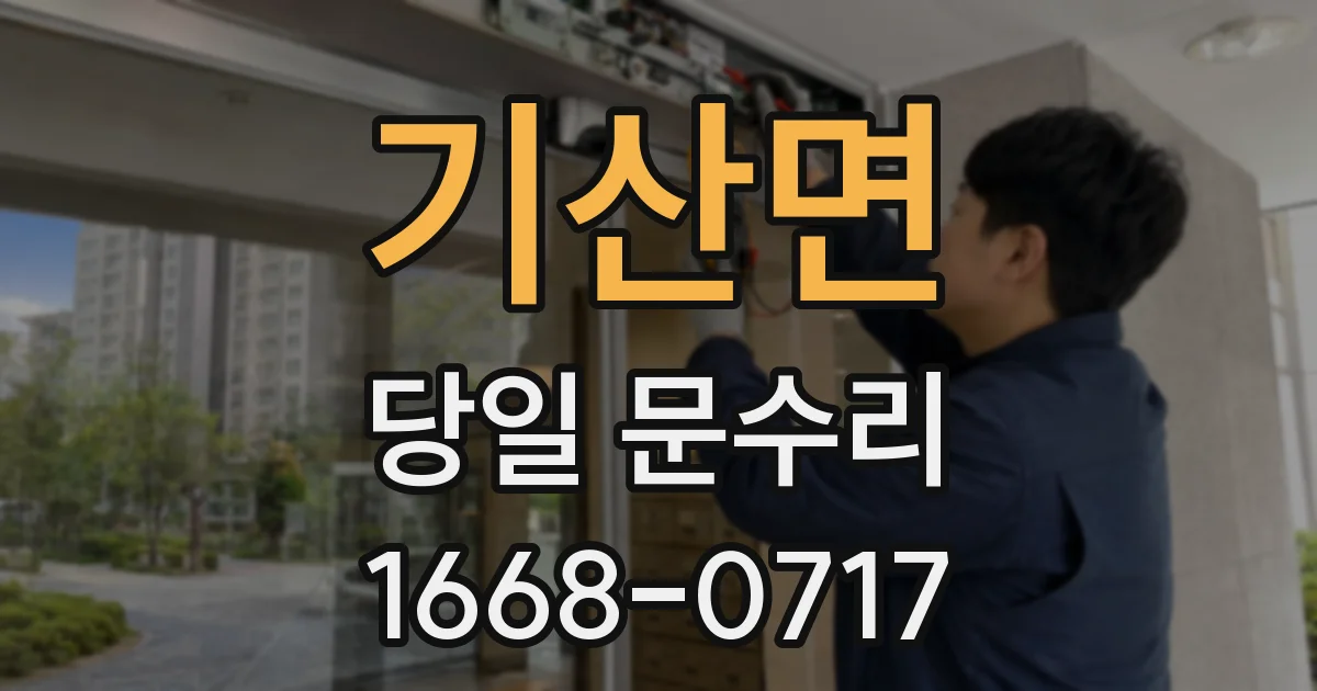 기산면 당일 문수리