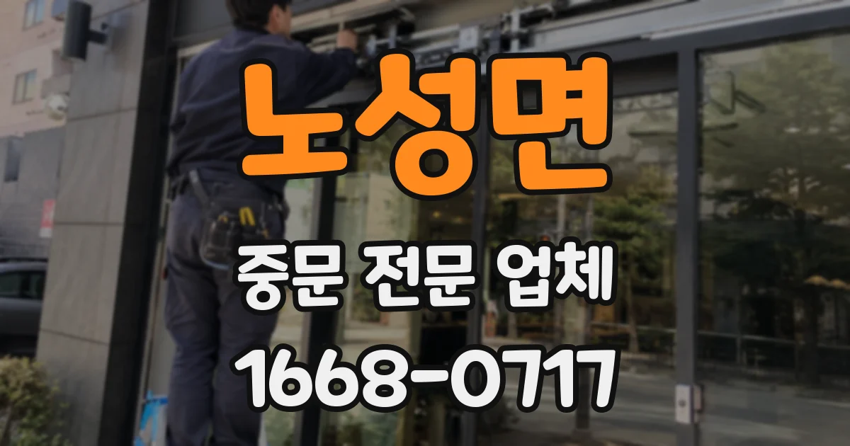노성면 중문 전문 업체