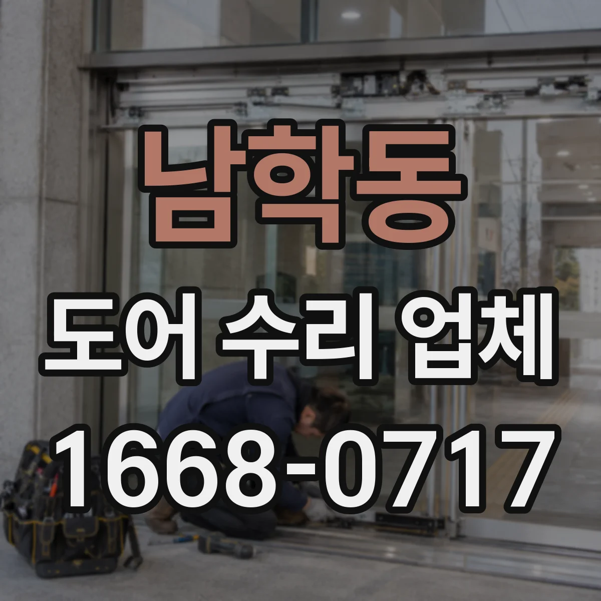 남학동 도어 수리 업체