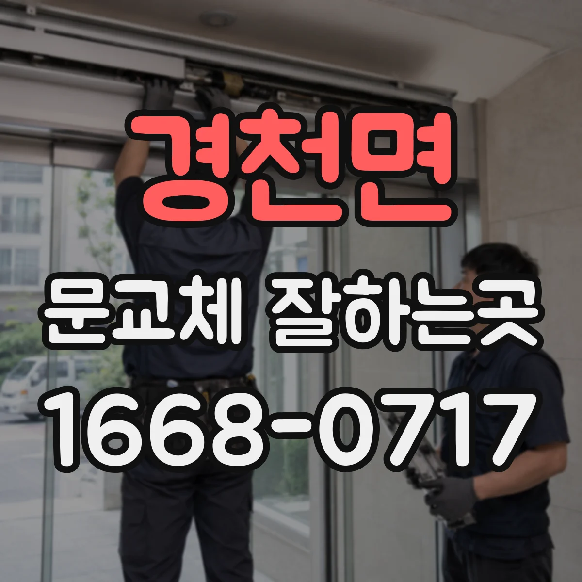 경천면 문교체 잘하는곳