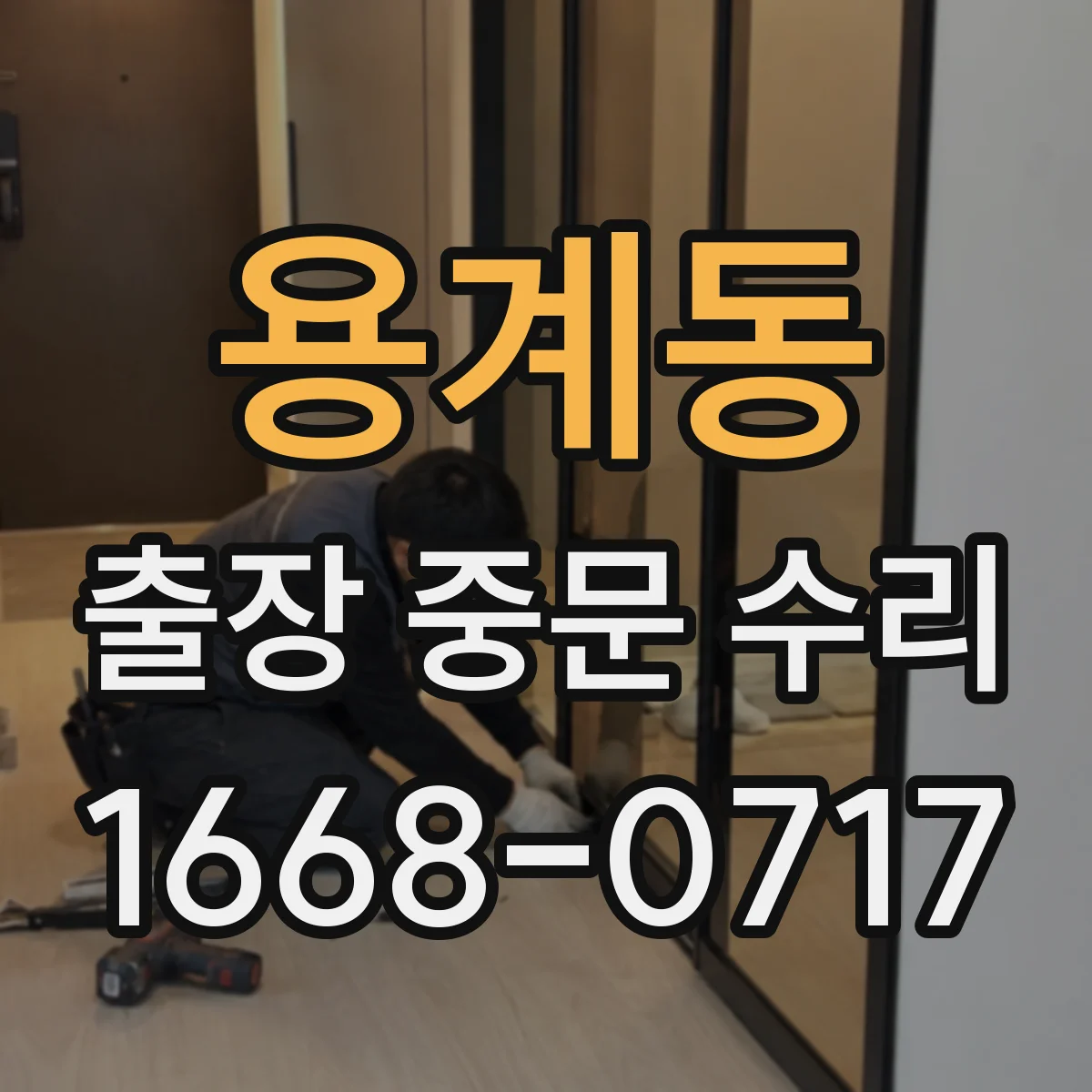 용계동 출장 중문 수리