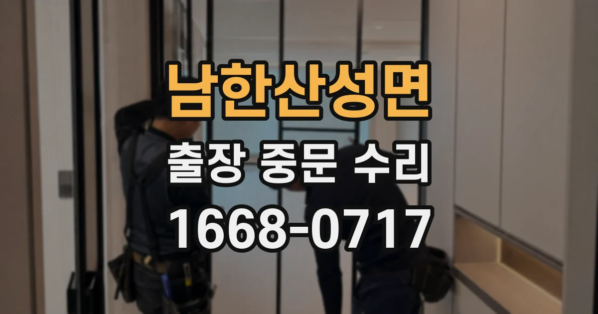 남한산성면 출장 중문 수리