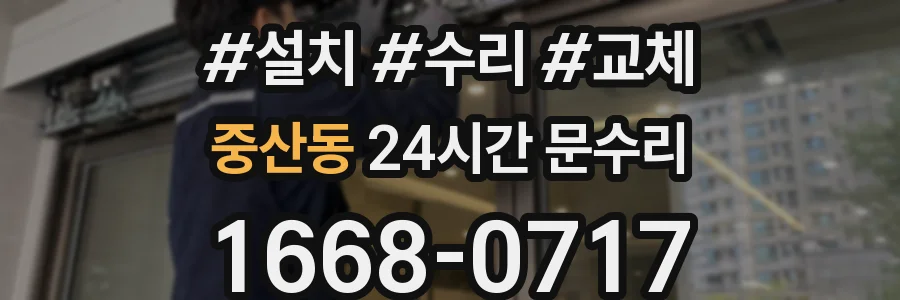 중산동 24시간 문수리