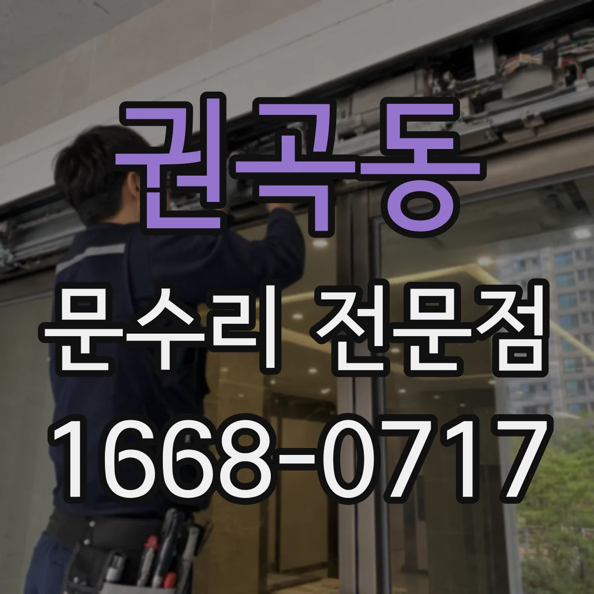 권곡동 문수리 전문점