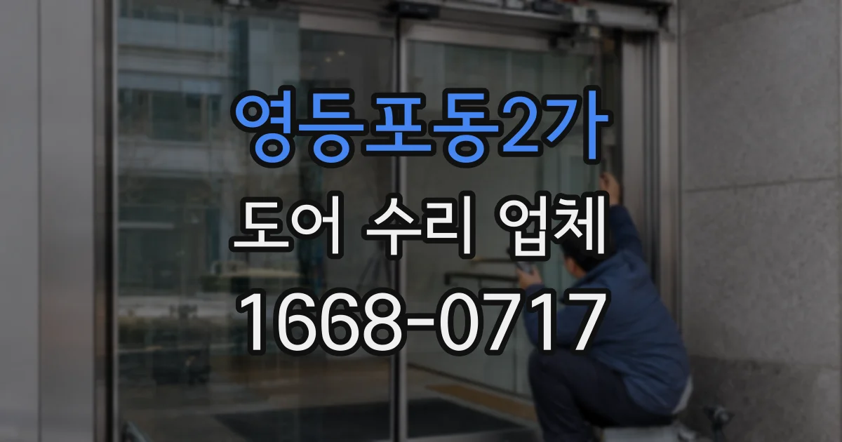 영등포동2가 도어 수리 업체
