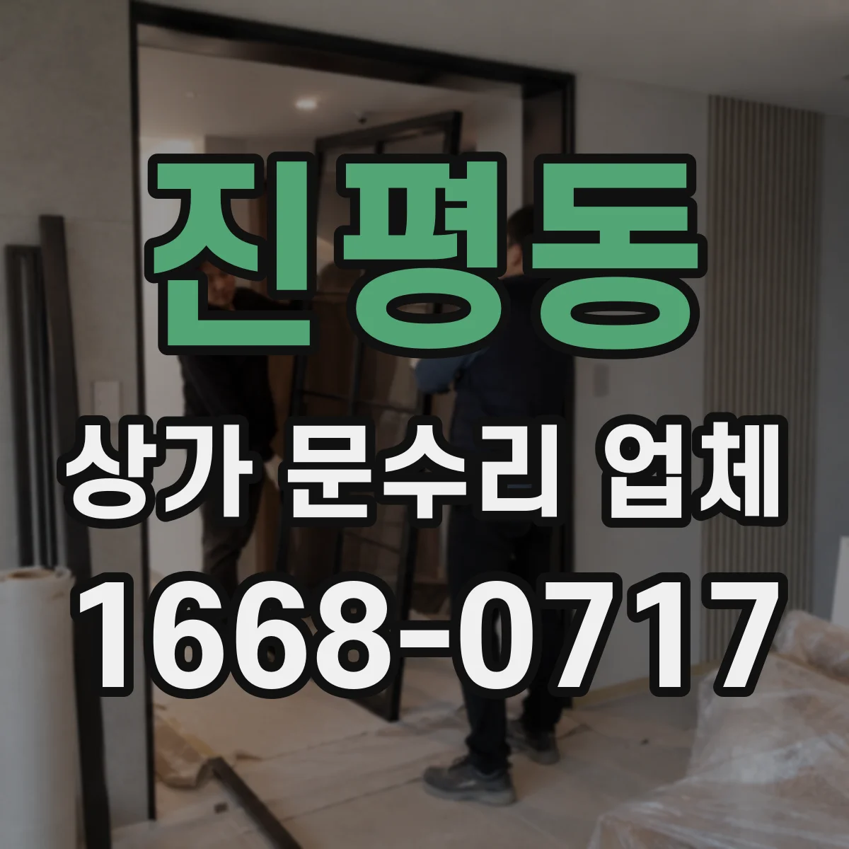 진평동 상가 문수리 업체