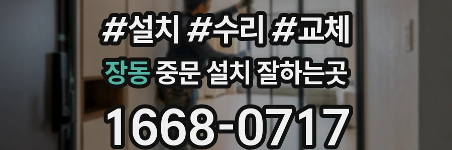 장동 중문 설치 잘하는곳