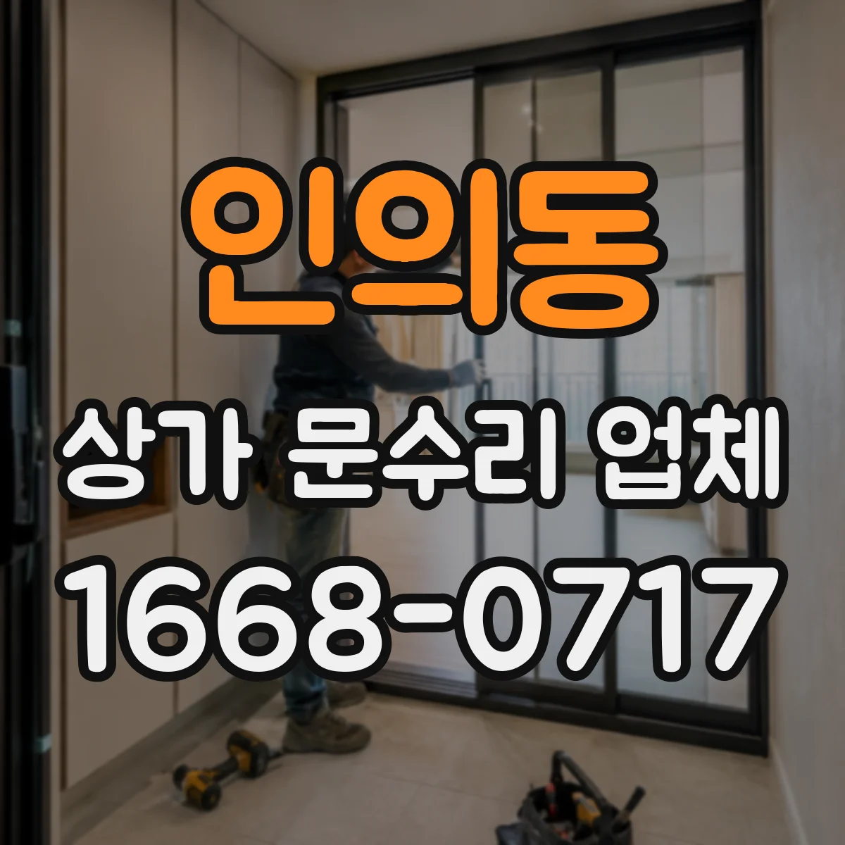 인의동 상가 문수리 업체