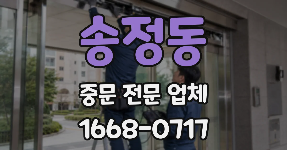송정동 중문 전문 업체