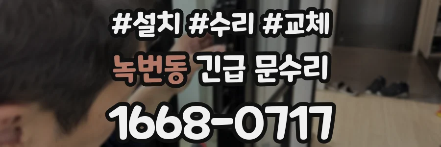 녹번동 긴급 문수리