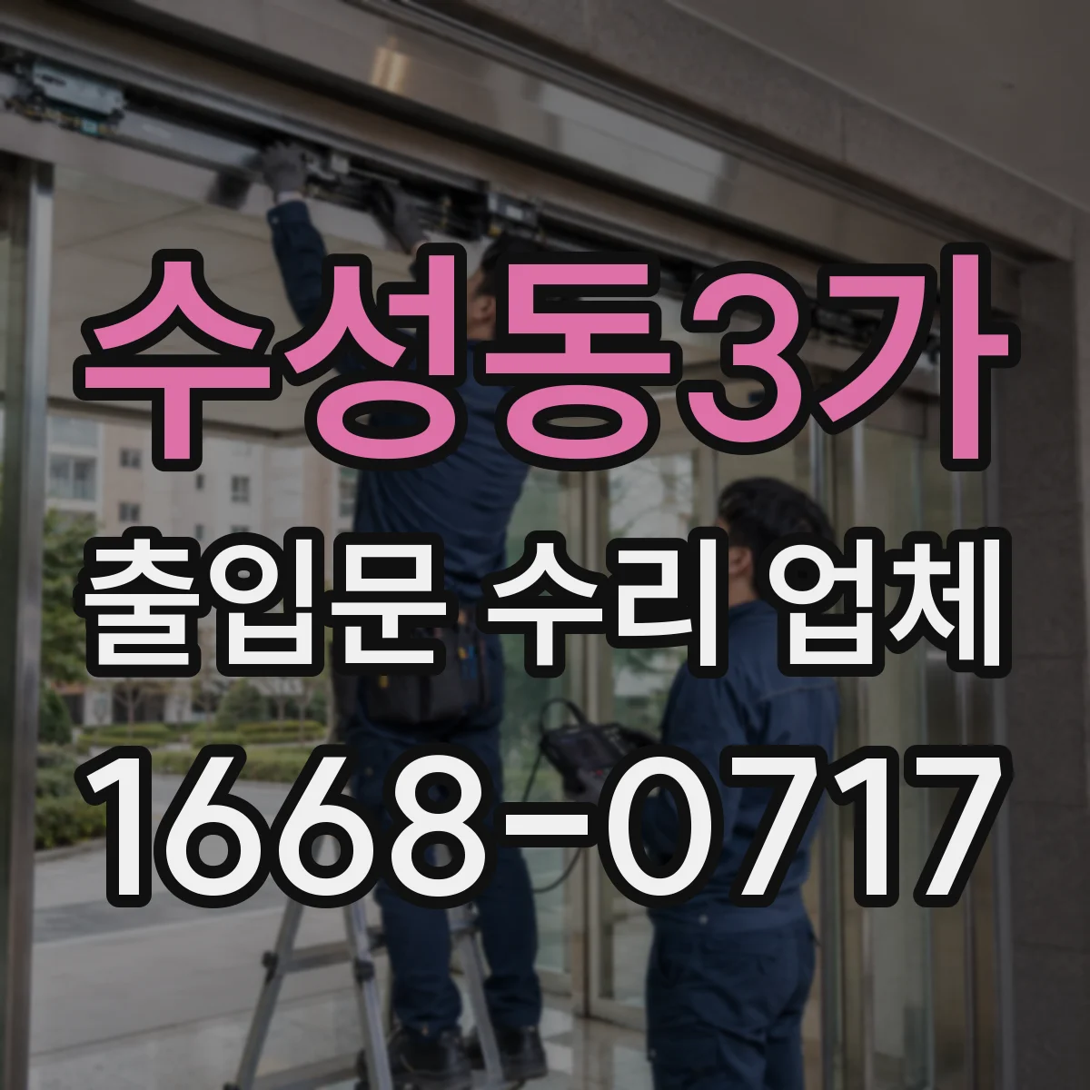 수성동3가 출입문 수리 업체 수리 이력 공유로 재발 관리 체계 구축