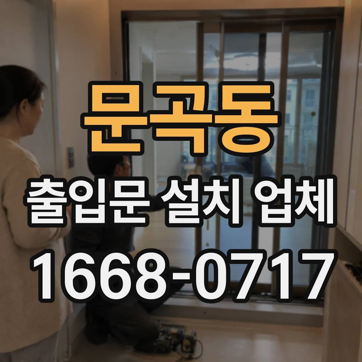 문곡동 출입문 설치 업체